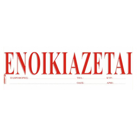 Ταινίες ΕΝΟΙΚΙΑΖΕΤΑΙ - Λευκό Αυτοκόλλητο 34Χ10 50φ